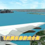 飞机模拟器有哪些游戏