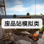 废品站模拟类游戏下载合集