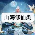 山海修仙类游戏下载合集