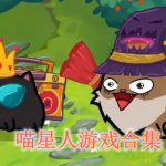 喵星人的游戏有哪些