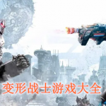变形战士游戏大全