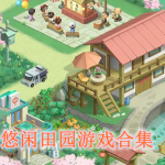 悠闲田园游戏有哪些