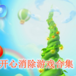 开心消除有哪些