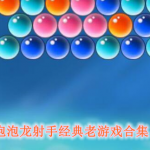 泡泡龙射手经典老游戏