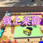 线上桌游软件下载合集