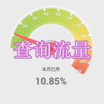 查询流量软件下载合集