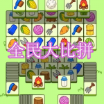 全民大比拼游戏下载合集