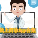 线上问诊软件哪个好