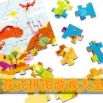 花式拼图游戏大全