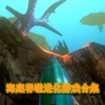 海底吞噬进化游戏合集