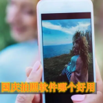 国庆拍照软件哪个好用