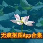 无痕抠图软件哪个好用