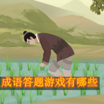 成语答题游戏有哪些
