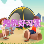 培养好习惯软件下载合集