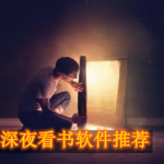 深夜看书软件推荐