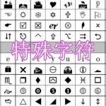 特殊字符软件下载合集