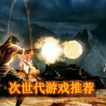 次世代游戏推荐