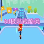 3d极限跑酷类游戏下载合集