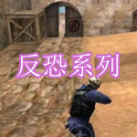 反恐系列游戏下载合集