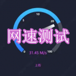 网速测试软件下载合集