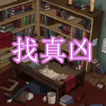 刺激烧脑的找真凶游戏有哪些