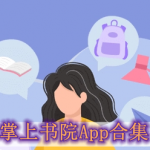 类似掌上书院软件有哪些