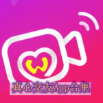真心交友软件有哪些