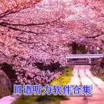 日语听力软件哪个好