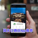 国庆订酒店哪个软件便宜