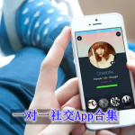 一对一社交软件哪个好