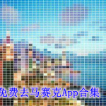 免费去马赛克的手机软件有哪些