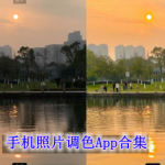 手机照片调色软件app哪个最好