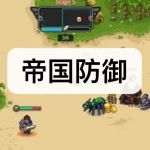 帝国防御游戏下载合集
