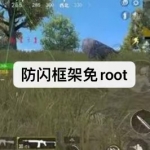 防闪框架免root软件下载合集