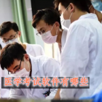 医学考试软件有哪些