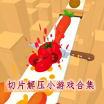 切片解压小游戏合集