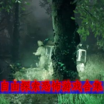 自由探索冒险的恐怖游戏有哪些