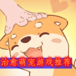 治愈萌宠游戏推荐
