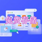 免费存储软件下载合集