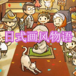 日式画风物语游戏下载合集
