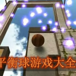 平衡球游戏大全