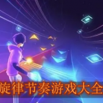 旋律节奏游戏有哪些