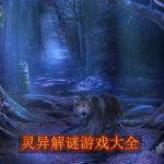 灵异解谜游戏大全
