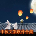 制作中秋节祝福语文案的app大全