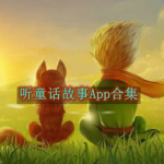 可以听童话故事的软件