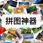 拼图神器软件下载合集