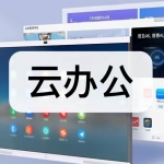 云办公软件下载合集