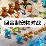 回合制宠物对战游戏下载合集