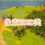 像素HD2D类游戏下载合集