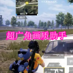 超广角画质助手软件下载合集